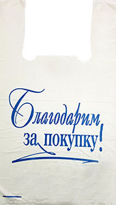 Полиэтиленовый пакет Благодарим за покупку бело-синий 27+15х47х10 100/5000 в Казани - купить оптом от производителя ПК Котово Полимер