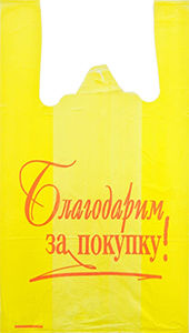 Полиэтиленовый пакет Благодарим за покупку желто-красный 27+15х47х10 100/5000 в Казани - купить оптом от производителя ПК Котово Полимер