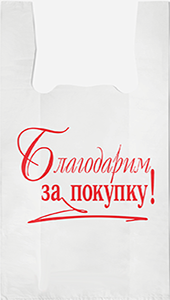 Полиэтиленовый пакет Благодарим за покупку бело-красный 27+15х47х10  100/5000 в Казани - купить оптом от производителя ПК Котово Полимер